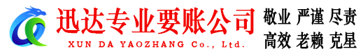 江北区迅达收债公司